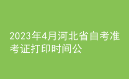 2023年4月河北省自考準(zhǔn)考證打印時(shí)間公布了嗎？如何報(bào)名？ 