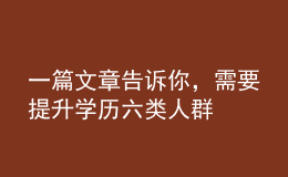 一篇文章告訴你，需要提升學(xué)歷六類人群
