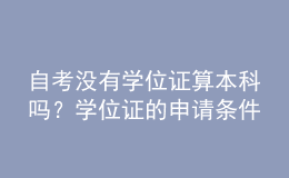 自考沒有學位證算本科嗎？學位證的申請條件！ 