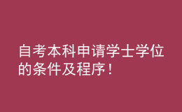 自考本科申請學士學位的條件及程序！ 