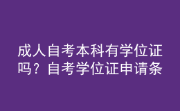成人自考本科有學(xué)位證嗎？自考學(xué)位證申請(qǐng)條件有哪些？ 