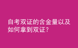 自考雙證的含金量以及如何拿到雙證？ 