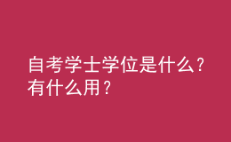 自考學(xué)士學(xué)位是什么？有什么用？ 