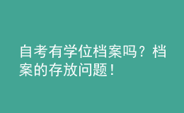 自考有學(xué)位檔案嗎？檔案的存放問題！ 