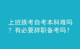 上班族考自考本科難嗎？有必要辭職備考嗎？ 