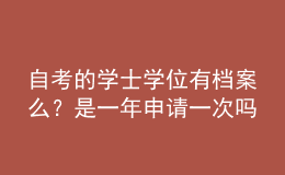 自考的學(xué)士學(xué)位有檔案么？是一年申請(qǐng)一次嗎？ 
