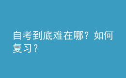 自考到底難在哪？如何復(fù)習(xí)？ 