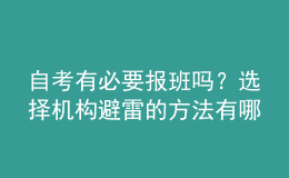 自考有必要報(bào)班嗎？選擇機(jī)構(gòu)避雷的方法有哪些？ 