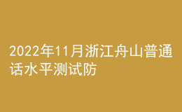 2022年11月浙江舟山普通話(huà)水平測(cè)試防疫公告