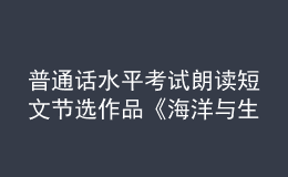 普通話水平考試朗讀短文節(jié)選作品《海洋與生命》