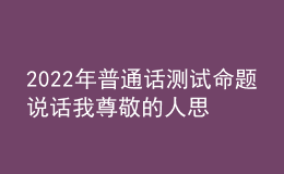 2022年普通話測(cè)試命題說話我尊敬的人思路解析