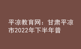 平?jīng)鼋逃W(wǎng)：甘肅平?jīng)鍪?022年下半年普通話(huà)水平測(cè)試公告