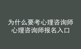 為什么要考心理咨詢師 心理咨詢師報名入口