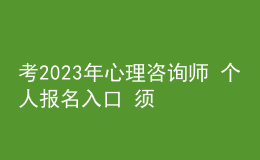 考2023年心理咨詢師 個人報名入口 須滿足什么學(xué)歷