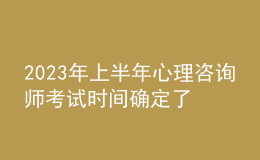2023年上半年心理咨詢師考試時間確定了嗎 考生申請報(bào)名時間