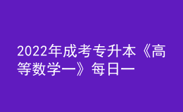 2022年成考專(zhuān)升本《高等數(shù)學(xué)一》每日一練試題12月06日