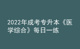2022年成考專升本《醫(yī)學(xué)綜合》每日一練試題12月06日
