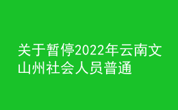 關(guān)于暫停2022年云南文山州社會人員普通話水平測試的通告
