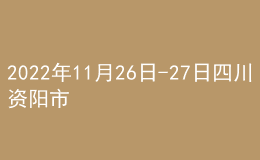 2022年11月26日-27日四川資陽市延期舉行普通話水平測(cè)試公告
