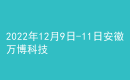 2022年12月9日-11日安徽萬(wàn)博科技職業(yè)學(xué)院普通話考試延期緊急通知
