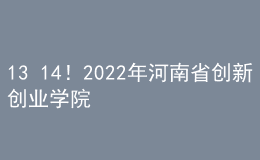 13+14！2022年河南省創(chuàng)新創(chuàng)業(yè)學(xué)院、創(chuàng)新創(chuàng)業(yè)教育實踐基地擬認(rèn)定建設(shè)名單公示