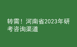 轉(zhuǎn)需！河南省2023年研考咨詢渠道