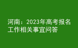 河南：2023年高考報(bào)名工作相關(guān)事宜問答