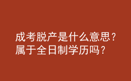 成考脫產(chǎn)是什么意思？屬于全日制學(xué)歷嗎？ 
