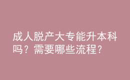 成人脫產(chǎn)大專能升本科嗎？需要哪些流程？ 