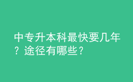 中專升本科最快要幾年？途徑有哪些？ 