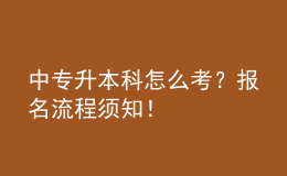 中專升本科怎么考？報(bào)名流程須知！ 