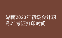 湖南2023年初級(jí)會(huì)計(jì)職稱準(zhǔn)考證打印時(shí)間及入口（2023年4月12日前）