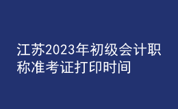 江蘇2023年初級(jí)會(huì)計(jì)職稱準(zhǔn)考證打印時(shí)間及入口（2023年4月12日前）