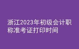 浙江2023年初級(jí)會(huì)計(jì)職稱準(zhǔn)考證打印時(shí)間及入口（2023年4月12日前）
