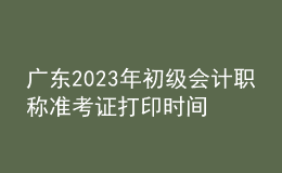 廣東2023年初級會計職稱準考證打印時間及入口（2023年4月12日前）