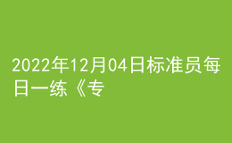 2022年12月04日標(biāo)準員每日一練《專業(yè)基礎(chǔ)知識》