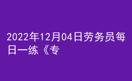 2022年12月04日勞務(wù)員每日一練《專(zhuān)業(yè)管理實(shí)務(wù)》