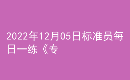 2022年12月05日標(biāo)準(zhǔn)員每日一練《專業(yè)基礎(chǔ)知識(shí)》