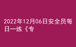 2022年12月06日安全員每日一練《專業(yè)基礎(chǔ)知識》