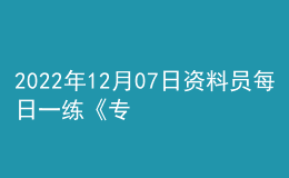 2022年12月07日資料員每日一練《專業(yè)基礎(chǔ)知識(shí)》