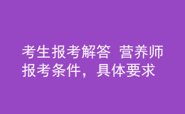 考生報考解答 營養(yǎng)師報考條件，具體要求