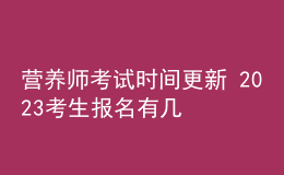 營養(yǎng)師考試時間更新 2023考生報名有幾種方式
