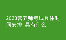 2023營(yíng)養(yǎng)師考試具體時(shí)間安排 具有什么條件可以報(bào)考三級(jí)營(yíng)養(yǎng)師