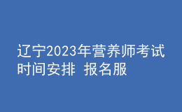 遼寧2023年?duì)I養(yǎng)師考試時(shí)間安排 報(bào)名服務(wù)入口 考試詳情