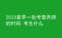 2023最早一批考營(yíng)養(yǎng)師的時(shí)間 考生什么時(shí)候可以報(bào)名
