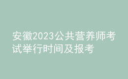 安徽2023公共營養(yǎng)師考試舉行時(shí)間及報(bào)考時(shí)間 網(wǎng)上報(bào)名