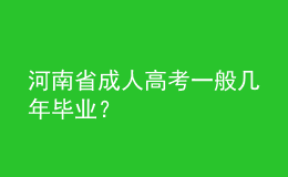 河南省成人高考一般幾年畢業(yè)？