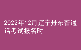 2022年12月遼寧丹東普通話(huà)考試報(bào)名時(shí)間【12月15日起】