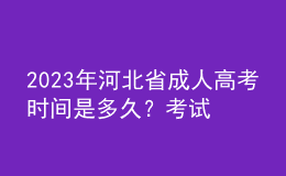 2023年河北省成人高考時間是多久？考試科目有哪些？