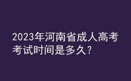 2023年河南省成人高考考試時(shí)間是多久？考試科目有哪些？